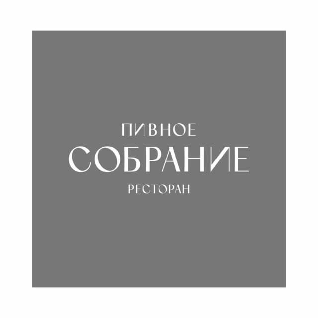 Пивное собрание