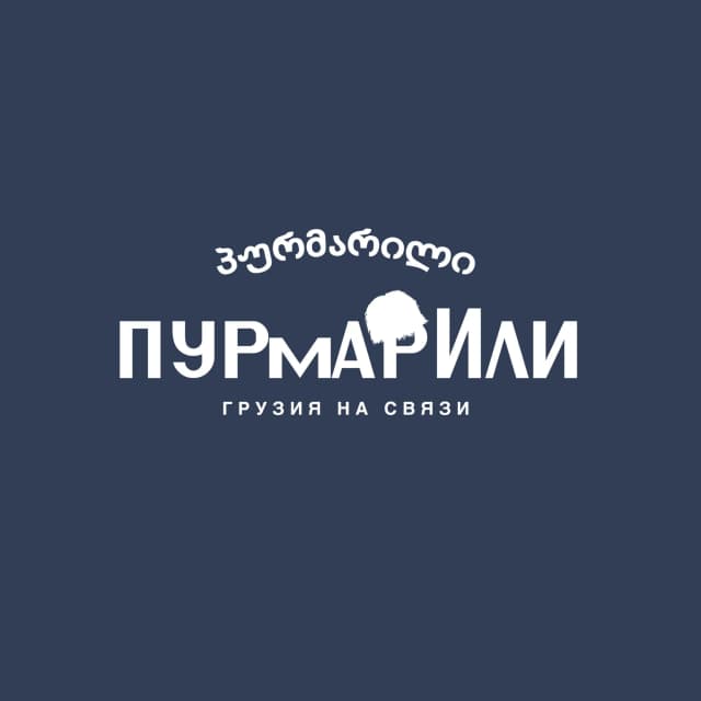Пурмарили