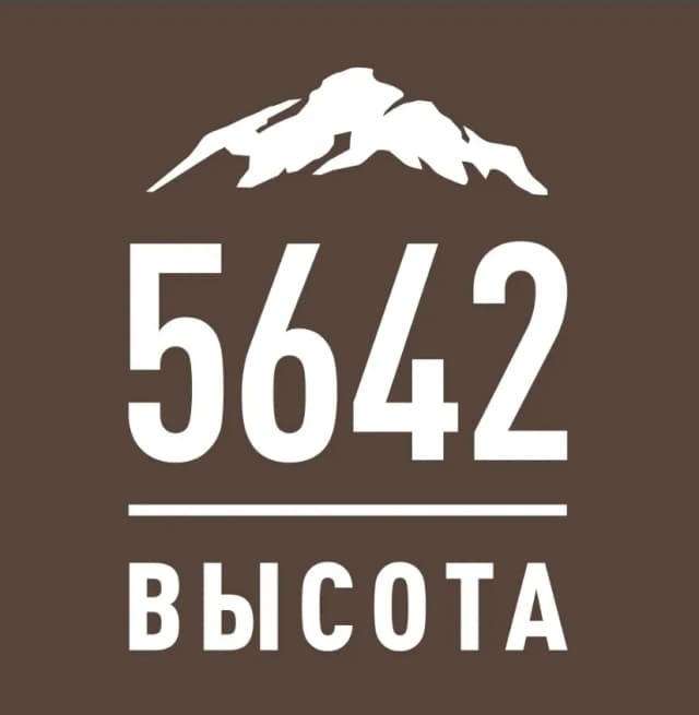 Высота 5642