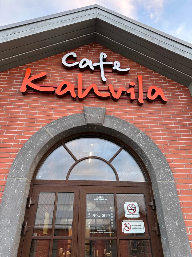 Кахвила