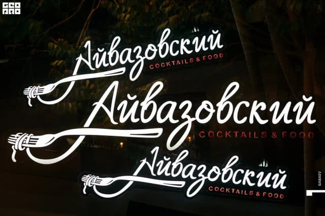 Айвазовский