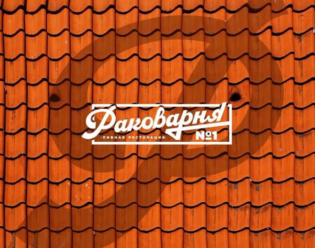 Раковарня №1