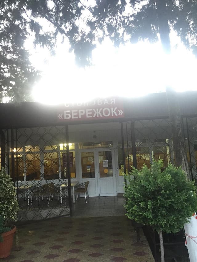 БЕРЕЖОК