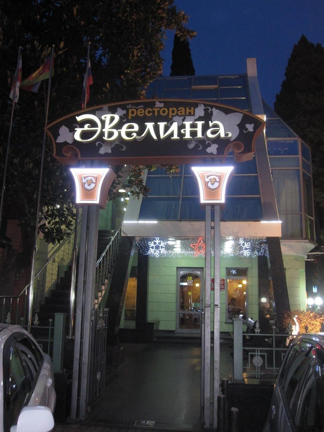 Эвелина