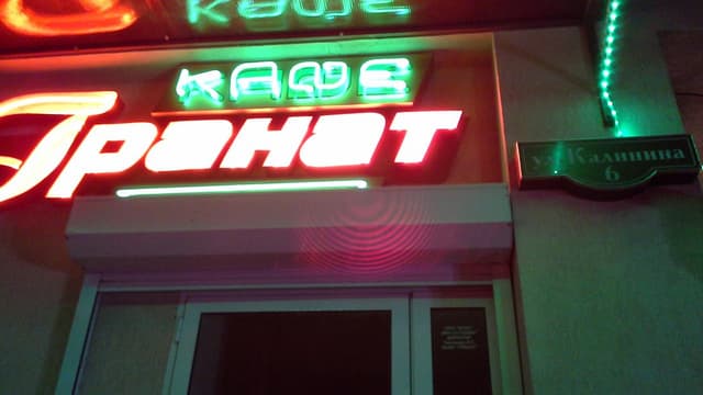 Кафе Гранат