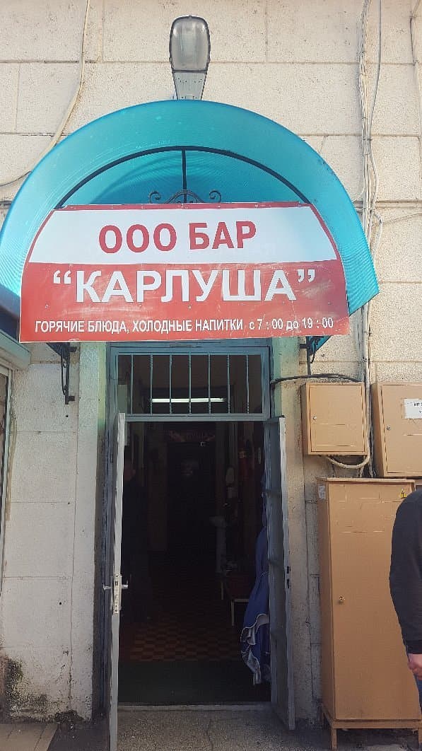 Карлуша