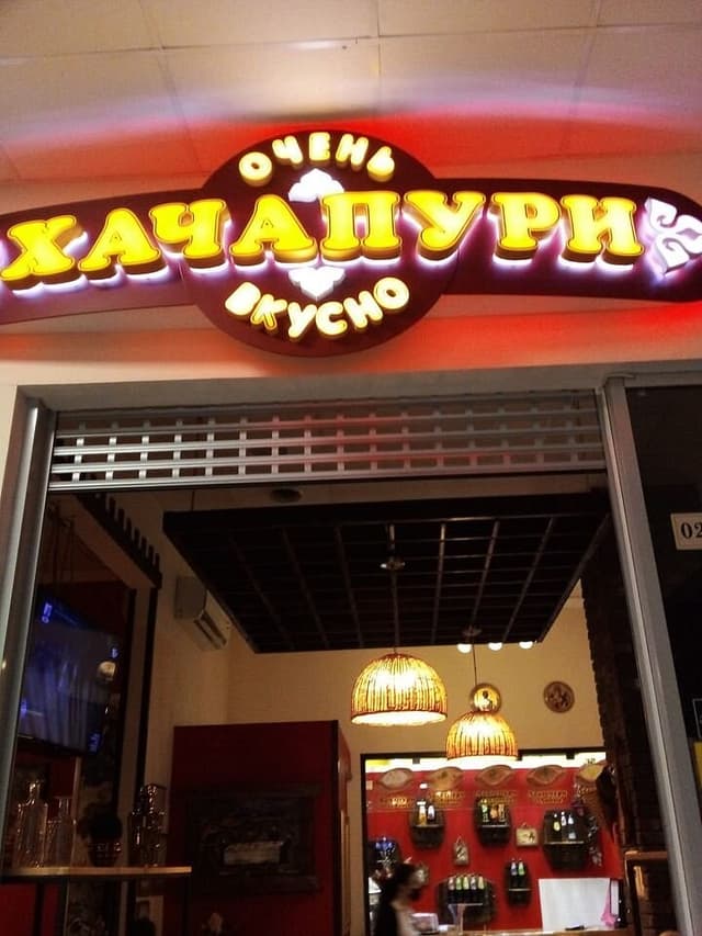 Хачапурная