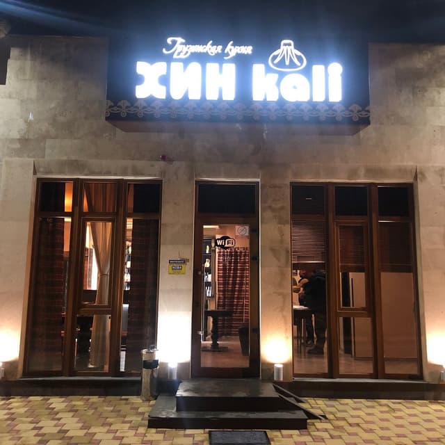 ХИНkali