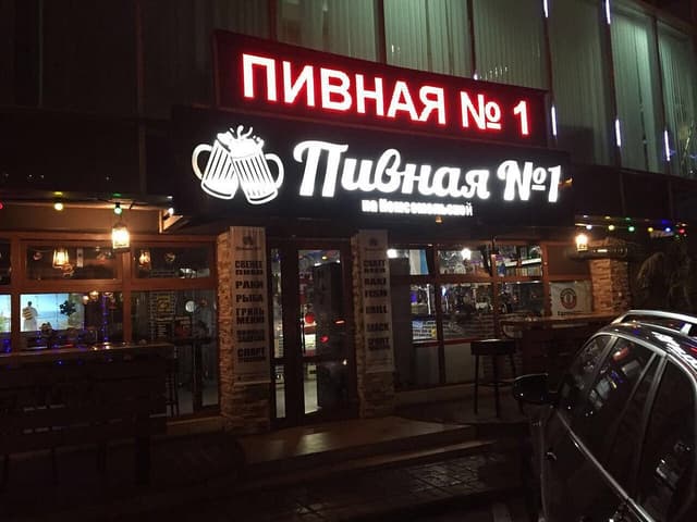 Пивная №1 на Комсомольской