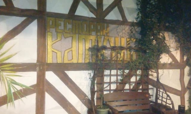 Ресторан Катюша