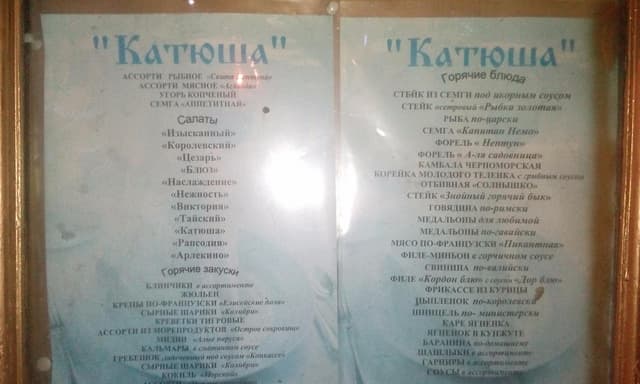 Ресторан Катюша