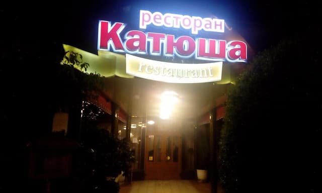 Ресторан Катюша