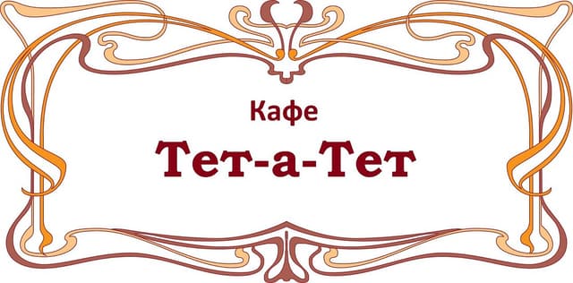 Тет-а-Тет