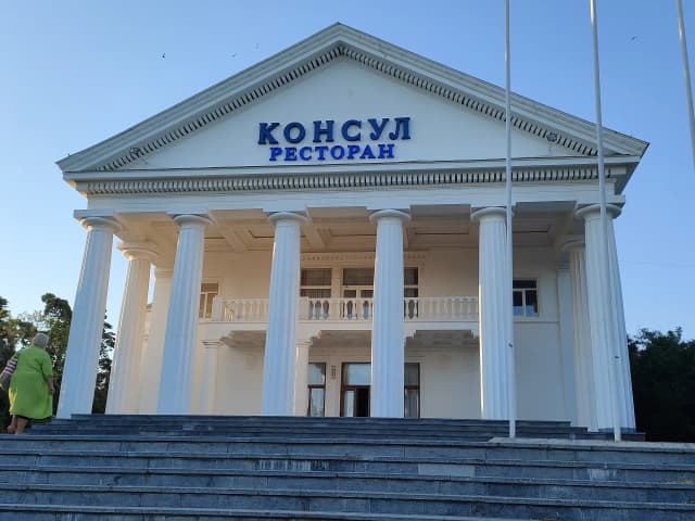 Консул