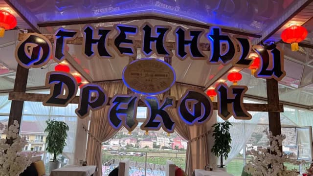 Огненный дракон