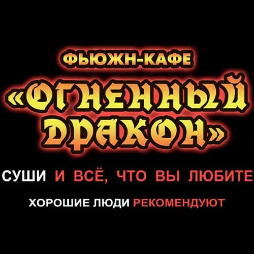 Огненный дракон