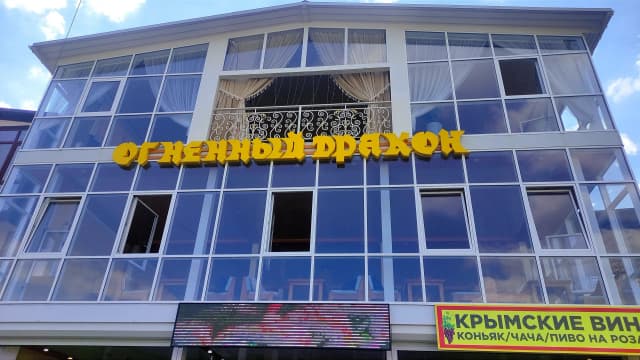 Огненный дракон
