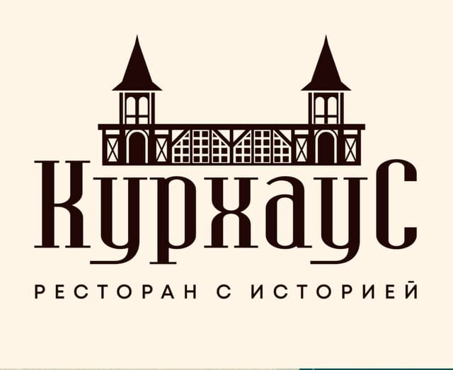 Курхаус