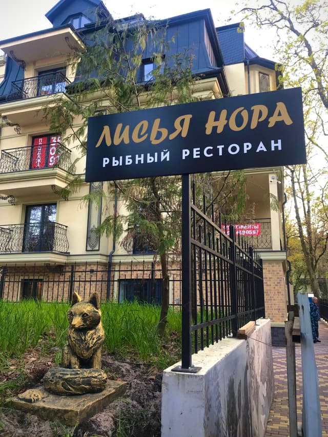 Лисья нора