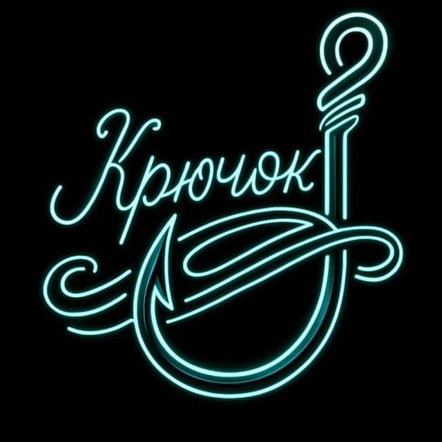 Крючок