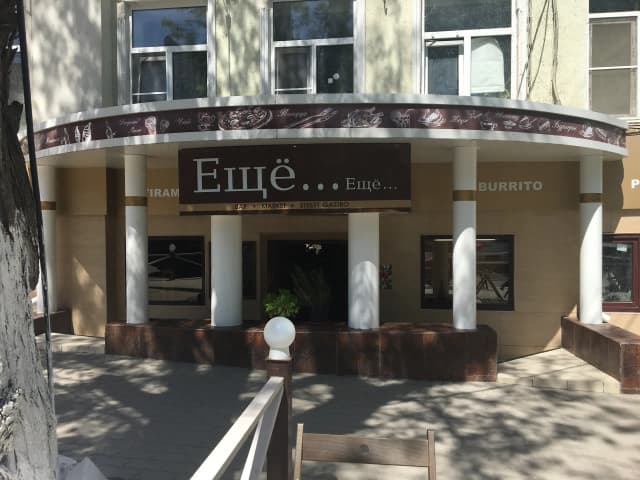 Street Gastro Ещё... ещё