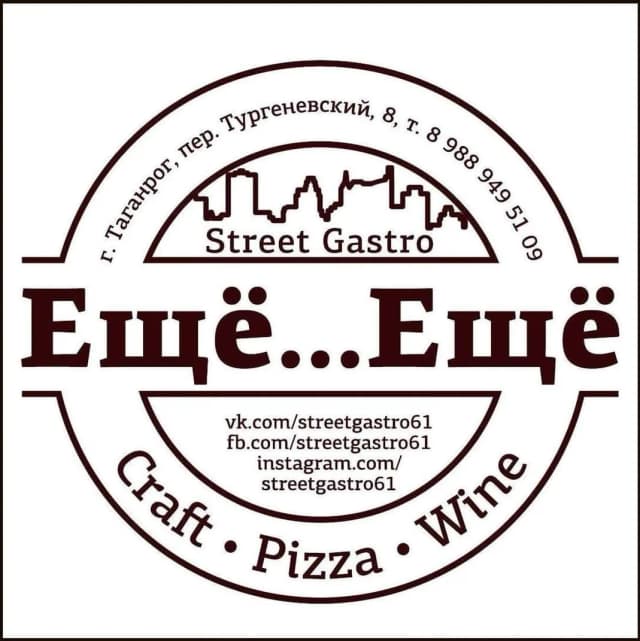 Street Gastro Ещё... ещё