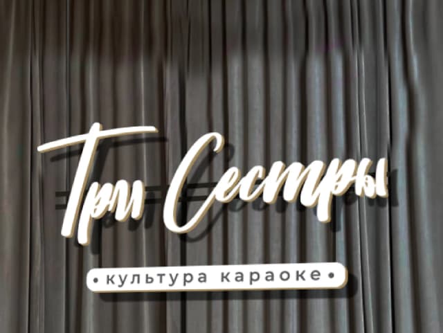 Три сестры