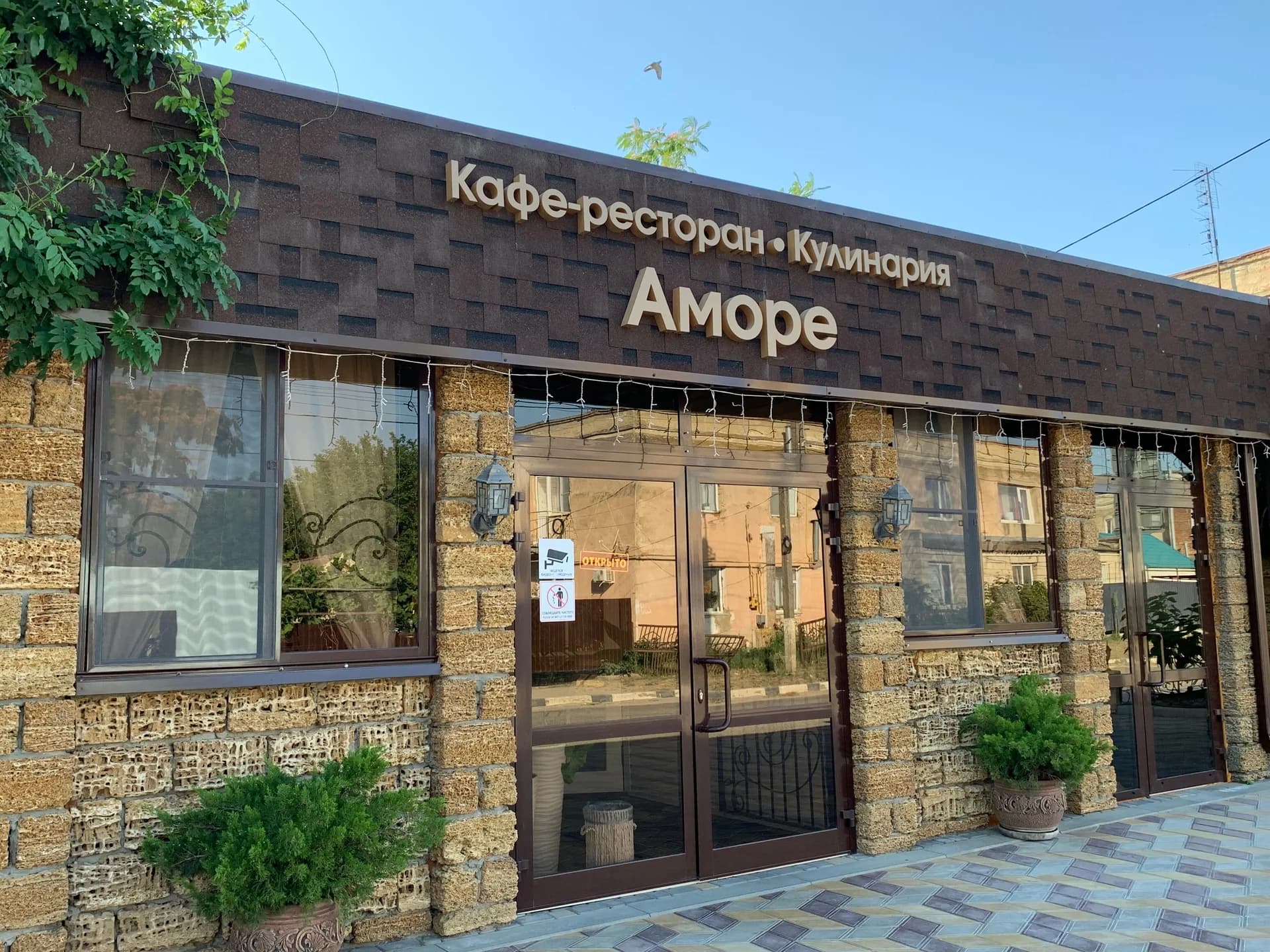 Аморе