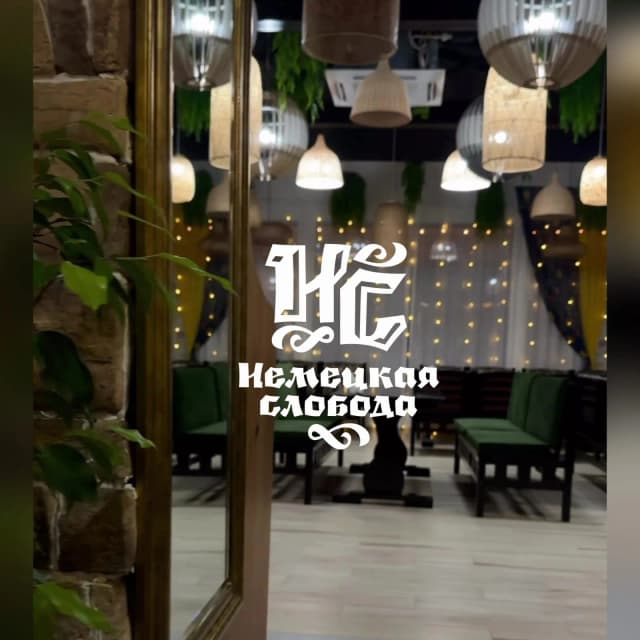 Немецкая Слобода