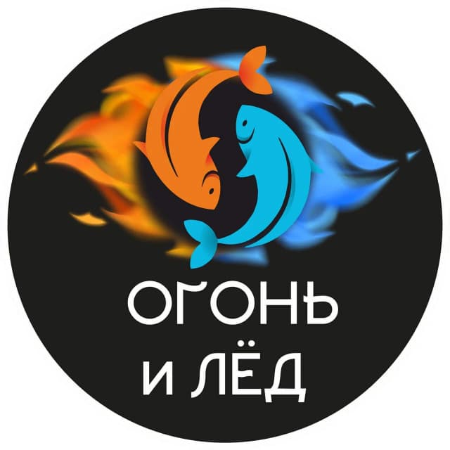 Огонь и Лёд