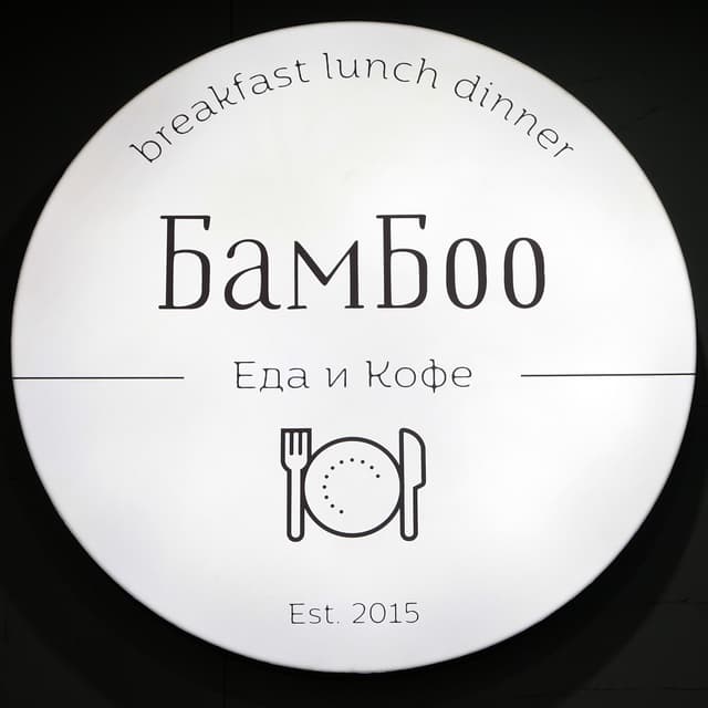 Бамбоо