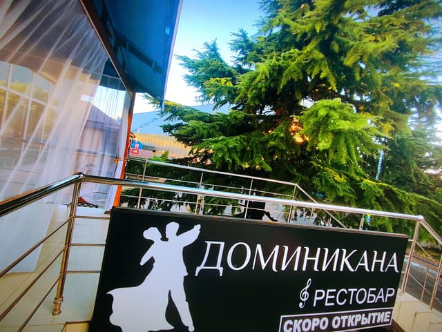 Доминикана