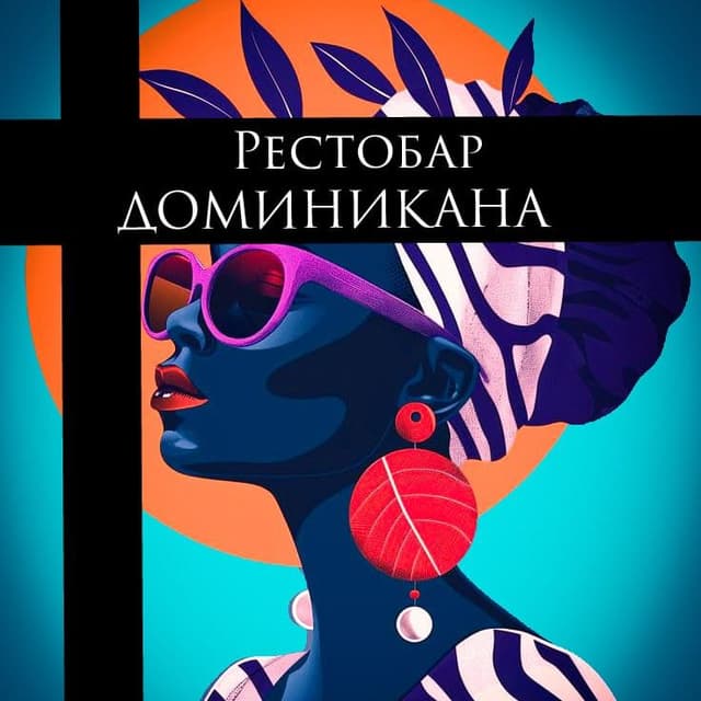 Доминикана