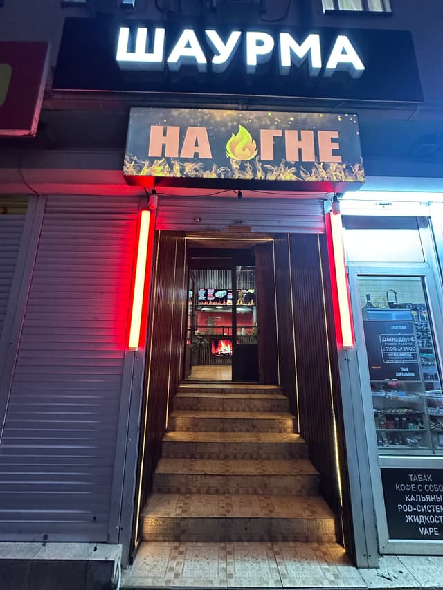 На огне