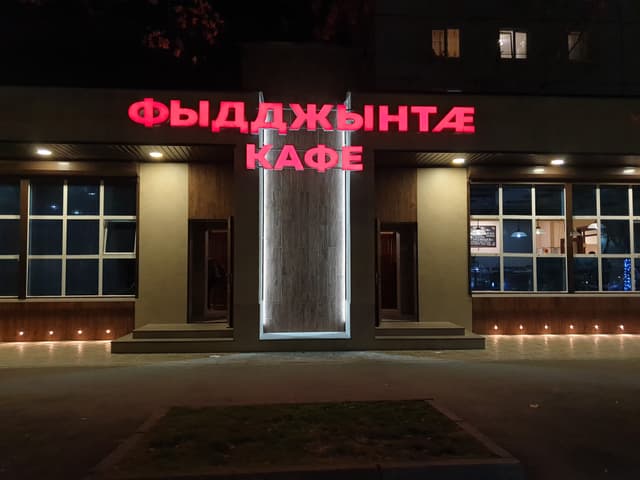 Фыдджынтае