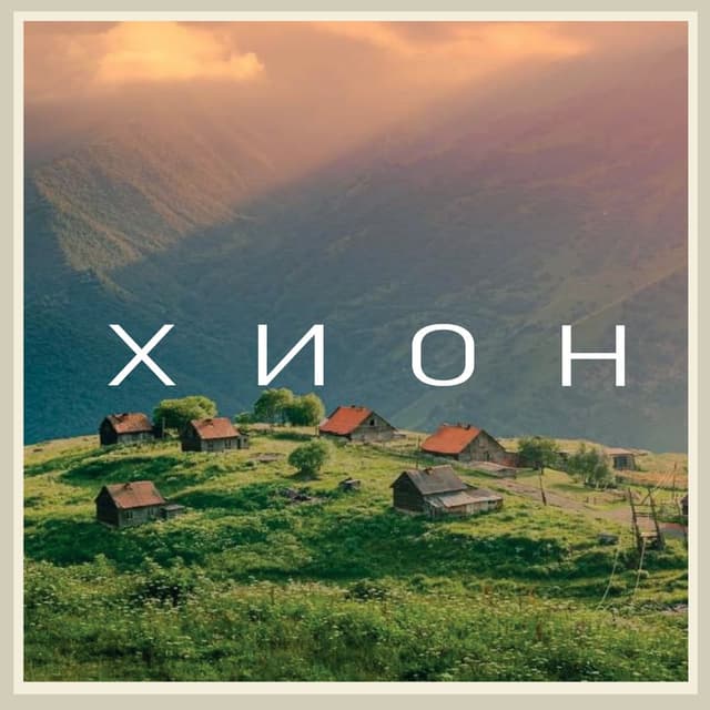 Хион