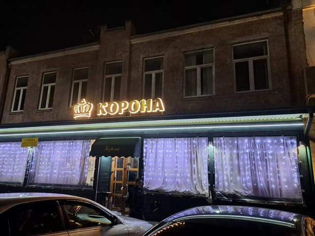Корона