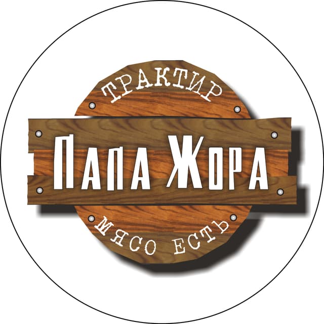 Папа Жора