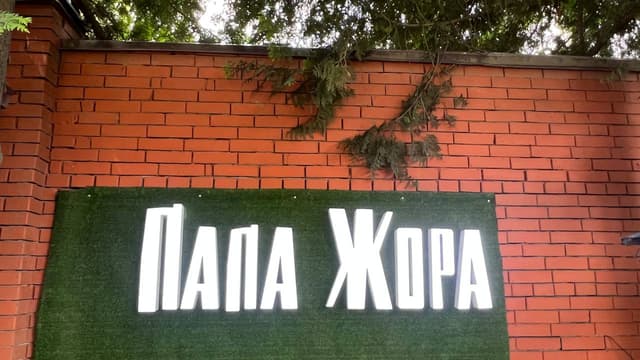Папа Жора