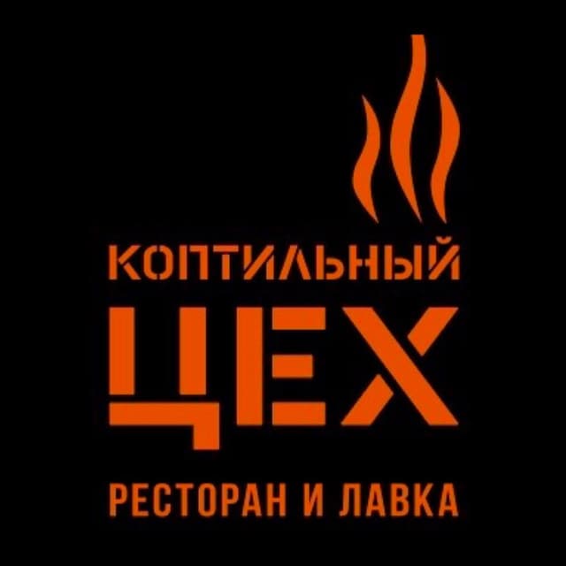 Коптильный цех
