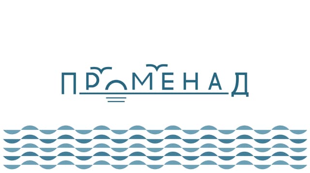 Променад