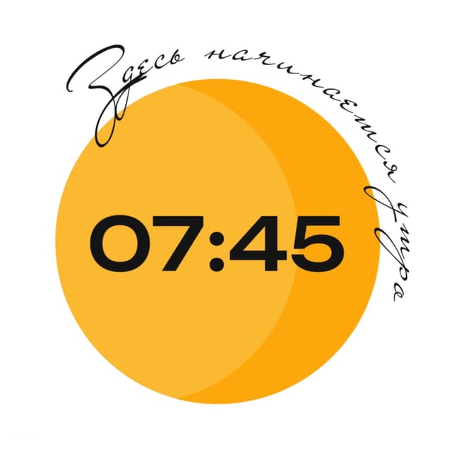 Завтра'К 7: 45
