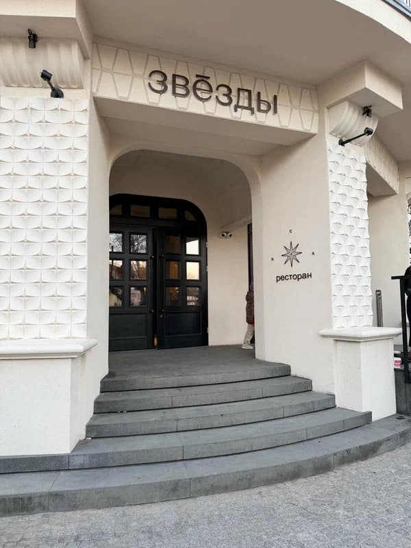Звезды