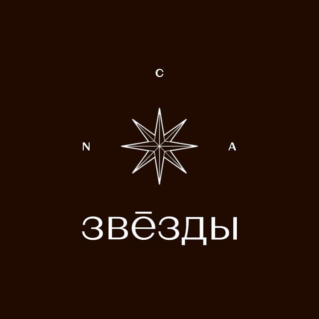 Звезды