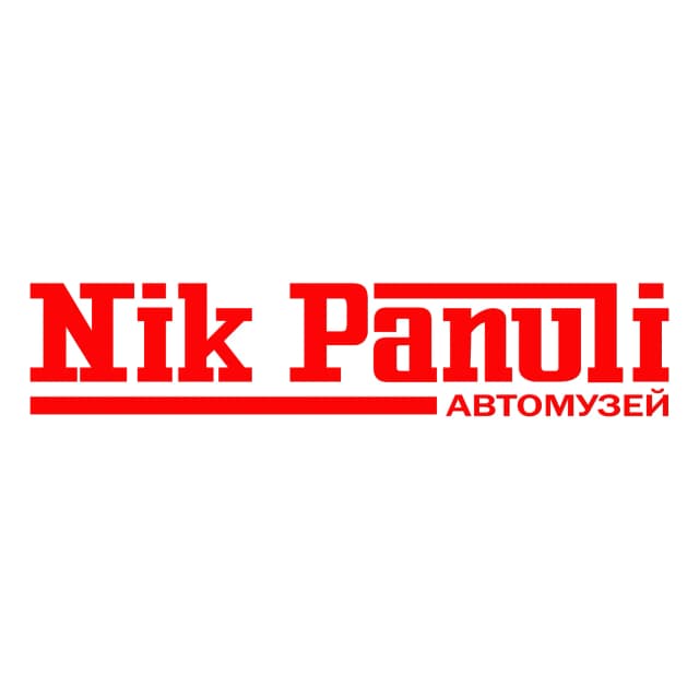 Автомузей Ника Панули