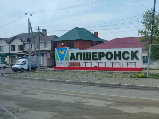 Апшеронск