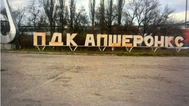 ПДК Апшеронск
