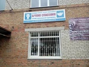 Армия Спасения