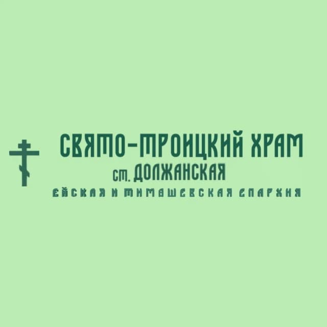 Свято-Троицкий храм