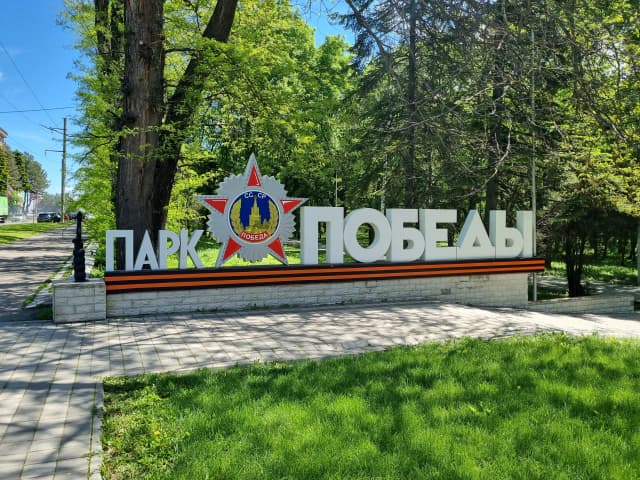Парк Победы в Ессентуках — Ессентуки, главное фото